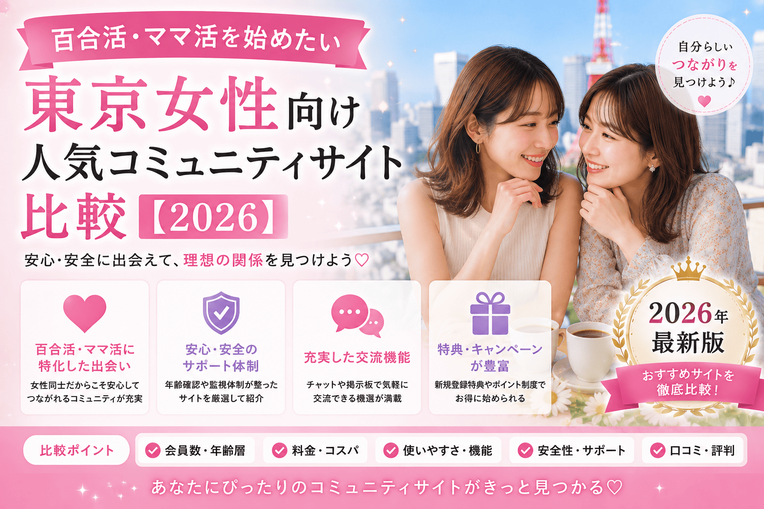 百合活・ママ活を始めたい東京女性向け人気コミュニティサイト比較【2026】